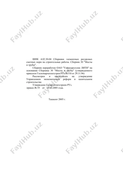 сборники элементных ресурсных сметных норм на строительные работы. сборник 30 "мосты и трубы" — DOC