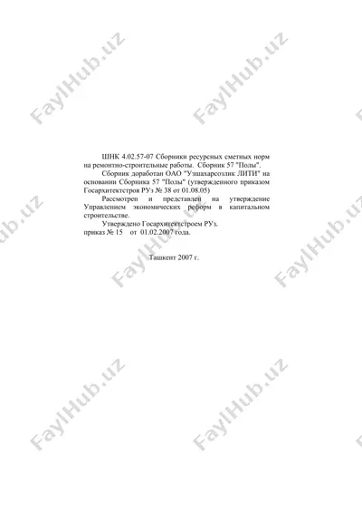 сборник ресурсных сметных норм на ремонтно-строительные работы. сборник 57 "полы" — DOC