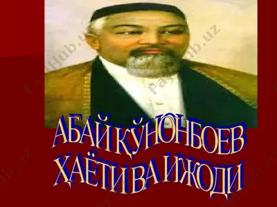 абай қўнонбоев ҳаёти ва ижоди — PPT