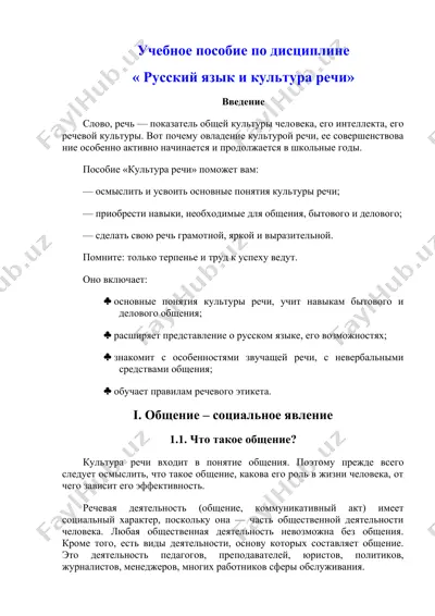 учебное пособие по дисциплине "русский язык и культура речи" — DOC