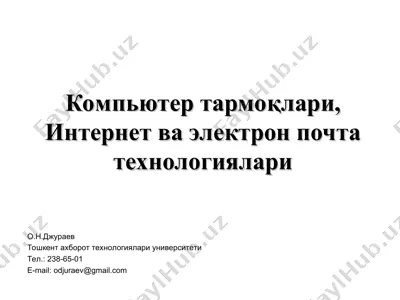 компьютер тармоқлари, интернет ва электрон почта технологиялари — PPT