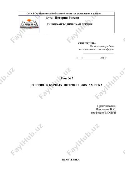 учебно-методическая лекция "россия в бурных потрясениях xx века" — DOC