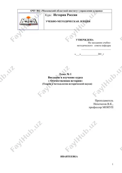 учебно-методическая лекция "введение в изучение курса « отечественная история»" — DOC