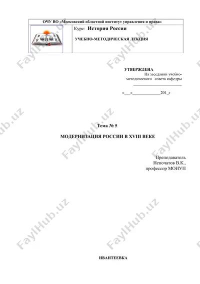 учебно-методическая лекция "модернизация россии в xviii веке" — DOC