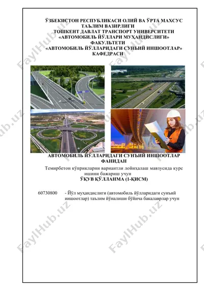 темирбетон кўприкларни вариантли лойиҳалаш мавзусида курс ишини бажариш учун ўқув қўлланма (1-қисм) — DOC