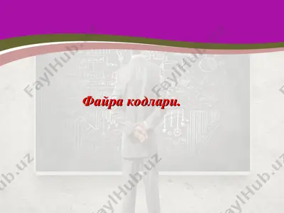 файра кодлари — PPT