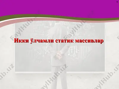 икки ўлчамли статик массивлар — PPT