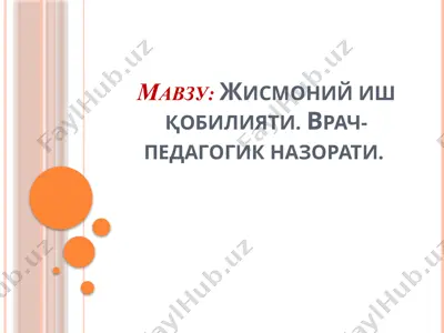 жисмоний иш қобилияти. врач-педагогик назорати. — PPTX