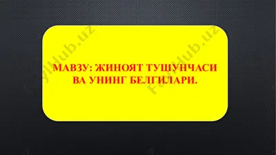 жиноят тушунчаси ва унинг белгилари — PPTX