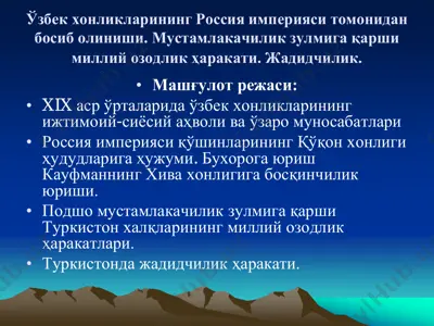 uzbek xonliklarining rusiya imperiyasi tomonidan bosib olinishi — PDF