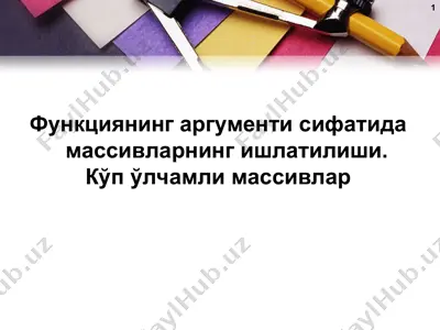 функциянинг аргументи сифатида массивлврнинг ишлатилиши. кўп ўлчамли массивлар. — PPT