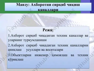 ахборотни сирқиб чиқиш каналлари — PPT