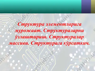 структура элементларига мурожаат. структураларни ўзлаштириш. структуралар массиви. структурага кўрсаткич — PPT