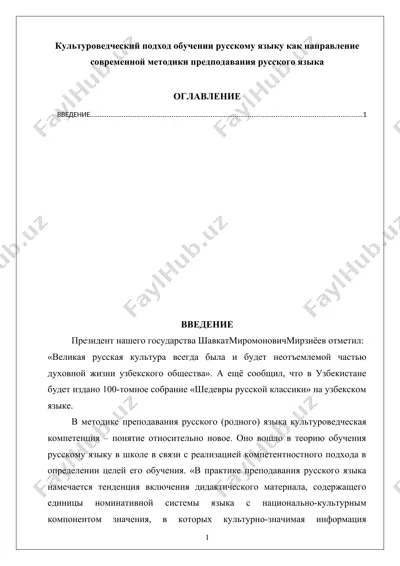 культуроведческий подход к обучению русскому языку — DOC
