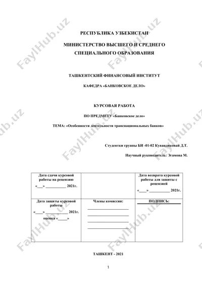 курсовая работа "особенности деятельности транснациональных банков" — DOC
