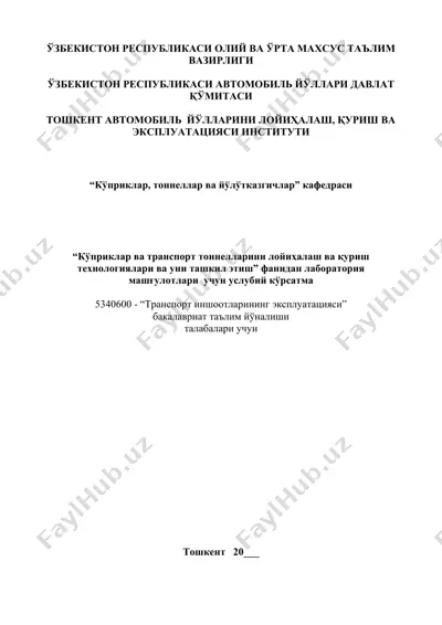 uslubiy korsatma "kopriklar va transport tunnellarini loyihalash va qurish texnologiyalari va uni tashkil etish" fanidan laboratoriya mashgulotlari uchun uslubiy kursatma — DOC