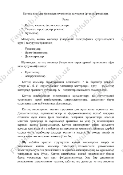 қаттиқ жисмлар физикаси: муаммолар ва уларни ўрганиш режалари — DOC