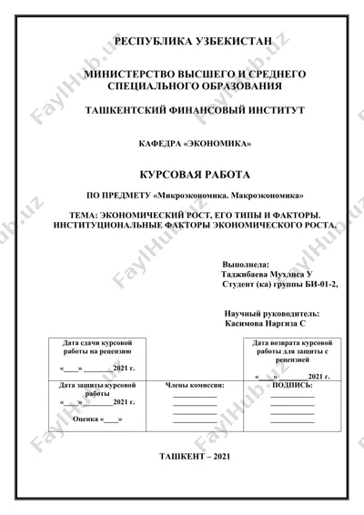 курсовая работа "экономический рост, его типы и факторы. институциональные факторы экономического роста" — DOC