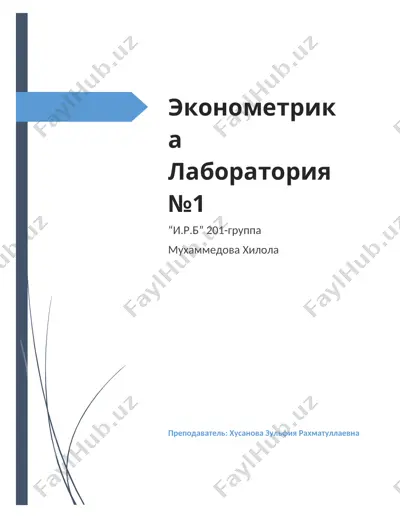 эконометрика лаборатория №1 — DOC