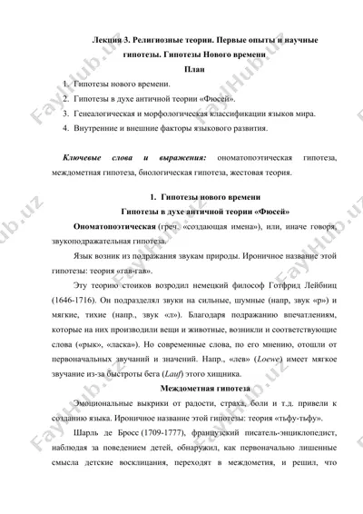 лекция 3. религиозные теории. первые опыты и научные гипотезы. гипотезы нового времени — DOC