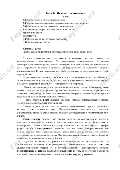 основы стиховедения — DOC