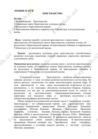 лекция о христианстве — DOC