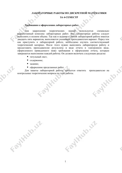 лабораторные работы по дискретной математики — DOC