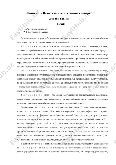 исторические изменения словарного состава языка — DOC