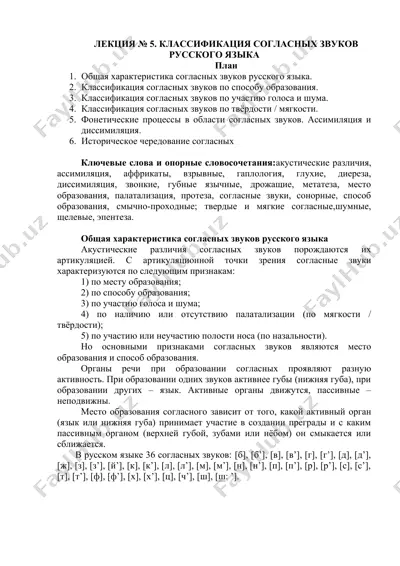 лекция № 5. классификация согласных звуков русского языка — DOC
