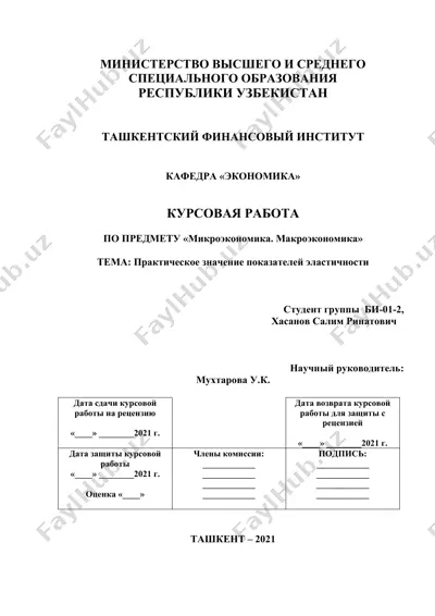 курсовая работа "практическое значение показателей эластичности" — DOC
