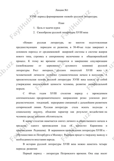 xviii- период формирования «новой» русской литературы — DOC