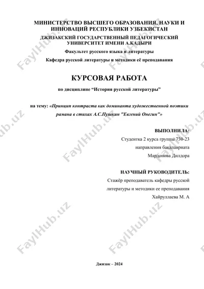 курсовая работа "принцип контраста как доминанта художественной поэтики рамана в стихах а.с.пушкин "евгений онегин"" — DOC