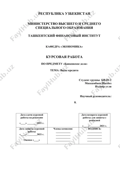 курсовая работа по предмету "банковское дело" — DOC