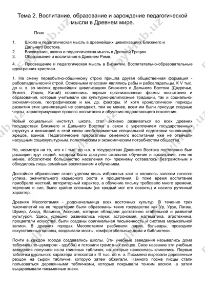 vospiatnie, obrazovanie i zarozhdeniye pedagogicheskoy mysli v drevnem mire — DOC