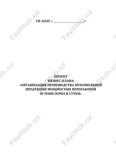 организация производства мукомольной продукции — DOC