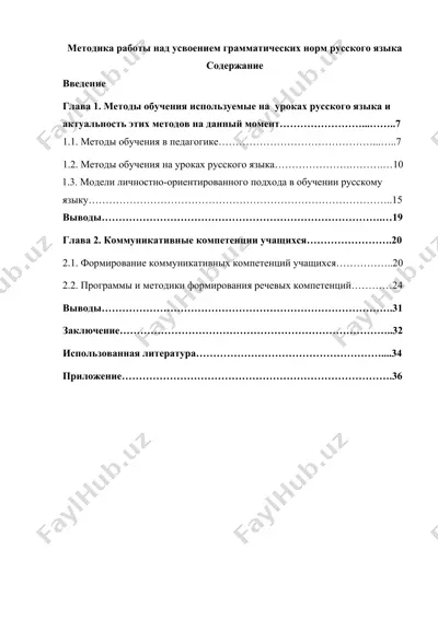 методика работы над усвоением грамматических норм русского языка — DOC