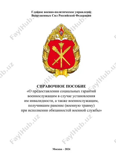 справочное пособие «о предоставлении социальных гарантий военнослужащим в случае установления им инвалидности, а также военнослужащим, получившим ранение (военную травму) при исполнении обязанностей военной службы» — DOC