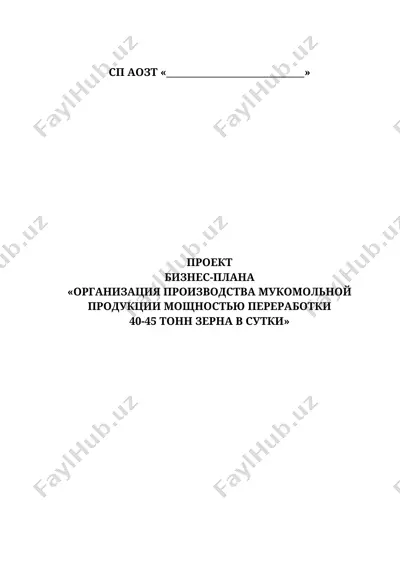 организация производства мукомольной продукции — DOC