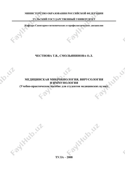 медицинская микробиология, вирусология и иммунология — DOC