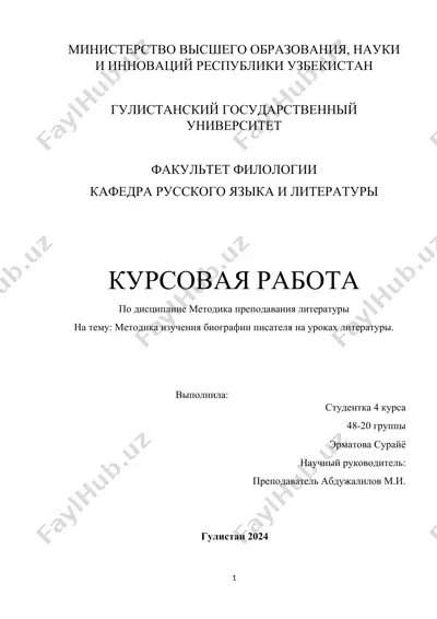 методика изучения биографии писателя на уроках литературы — DOC