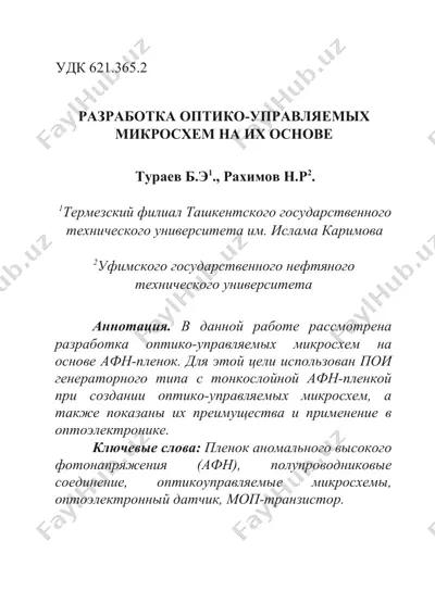 оптико-управляемые микросхемы на основе афн-пленок — DOC