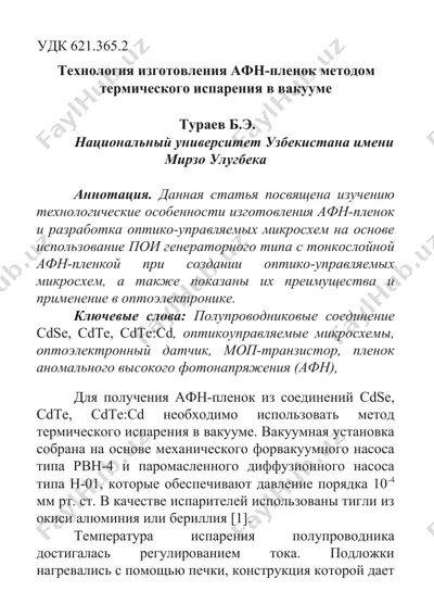 технология изготовления афн-пленок методом термического испарения в вакууме — DOC