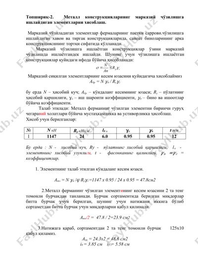 металл конструкцияларнинг марказий чўзилишга ишлайдиган элементларни хисоблаш — DOC