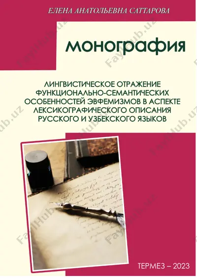 монография о эвфемизмах в речи — DOC