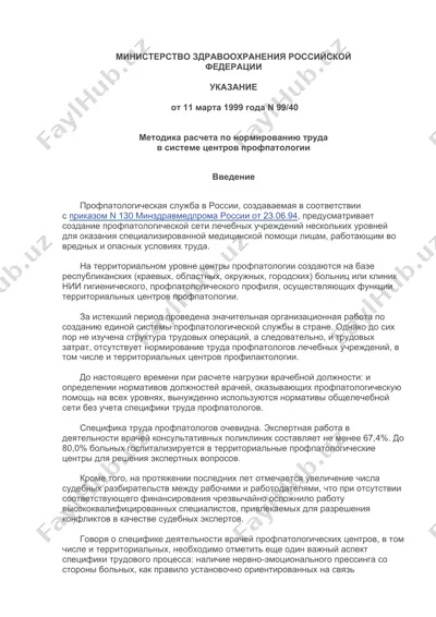 методика расчета по нормированию труда в системе центров профпатологии — DOC