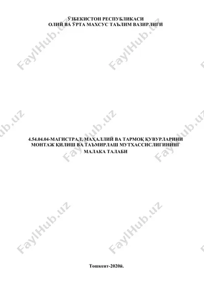 magistral, mahalliy va tarmoq quvurlarini montaj qilish va ta'mirlash mutxassisligning malaka talabi — DOC
