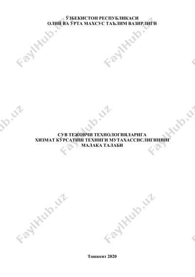 su tezovchi texnologiyalari xizmat ko'rsatish texnigi mutaxassisligining malaka talabi — DOC