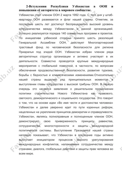 вступление республики узбекистан в оон и повышение её авторитета в мировом сообществе — DOC