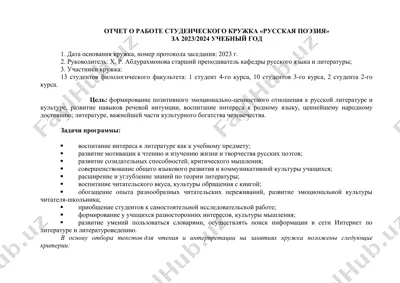 отчет о работе студенческого кружка "русская поэзия" — DOC