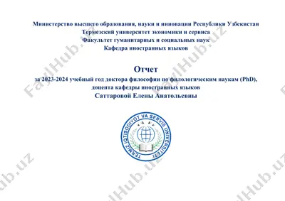 отчет за 2023-2024 учебный год доктора философии по филологическим наукам (phd), доцента кафедры иностранных языков саттаровой елены анатольевны — DOC